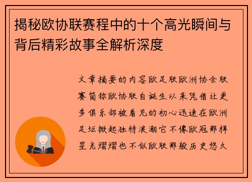 揭秘欧协联赛程中的十个高光瞬间与背后精彩故事全解析深度