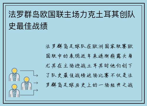 法罗群岛欧国联主场力克土耳其创队史最佳战绩