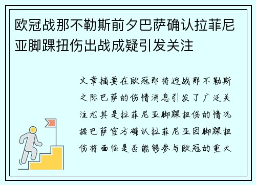 欧冠战那不勒斯前夕巴萨确认拉菲尼亚脚踝扭伤出战成疑引发关注
