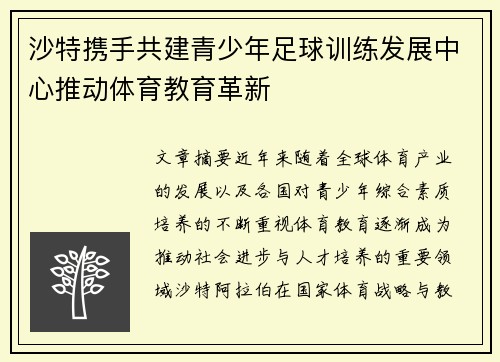 沙特携手共建青少年足球训练发展中心推动体育教育革新