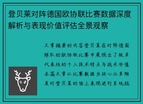 登贝莱对阵德国欧协联比赛数据深度解析与表现价值评估全景观察