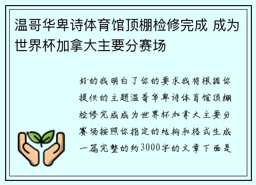 温哥华卑诗体育馆顶棚检修完成 成为世界杯加拿大主要分赛场
