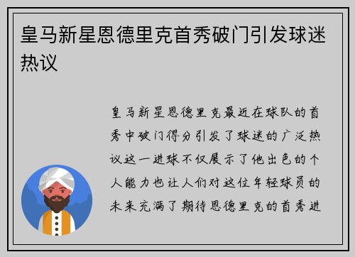 皇马新星恩德里克首秀破门引发球迷热议