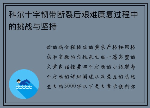 科尔十字韧带断裂后艰难康复过程中的挑战与坚持