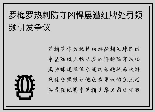 罗梅罗热刺防守凶悍屡遭红牌处罚频频引发争议