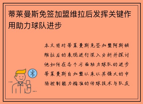 蒂莱曼斯免签加盟维拉后发挥关键作用助力球队进步
