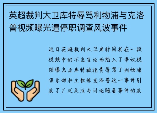 英超裁判大卫库特辱骂利物浦与克洛普视频曝光遭停职调查风波事件