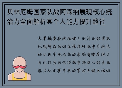 贝林厄姆国家队战阿森纳展现核心统治力全面解析其个人能力提升路径