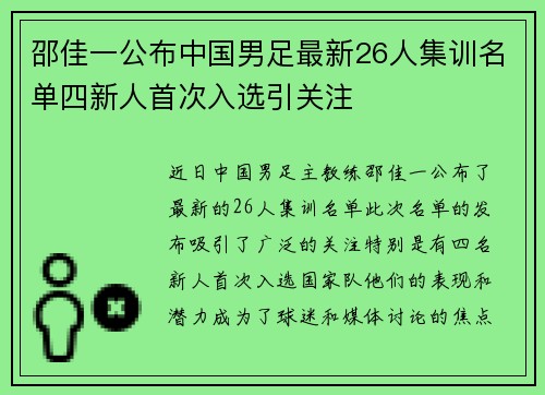 邵佳一公布中国男足最新26人集训名单四新人首次入选引关注