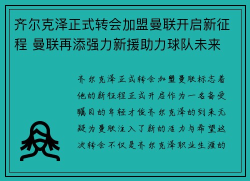 齐尔克泽正式转会加盟曼联开启新征程 曼联再添强力新援助力球队未来
