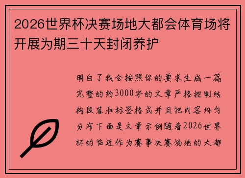 2026世界杯决赛场地大都会体育场将开展为期三十天封闭养护