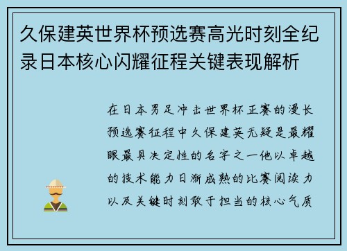 久保建英世界杯预选赛高光时刻全纪录日本核心闪耀征程关键表现解析