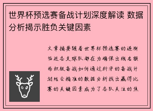 世界杯预选赛备战计划深度解读 数据分析揭示胜负关键因素