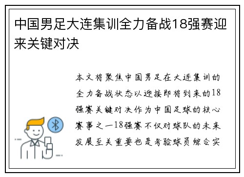 中国男足大连集训全力备战18强赛迎来关键对决