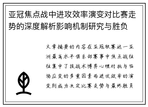 亚冠焦点战中进攻效率演变对比赛走势的深度解析影响机制研究与胜负 亚冠焦点战中进攻效率演变对比赛走势的深度解析影响机制研究与胜负