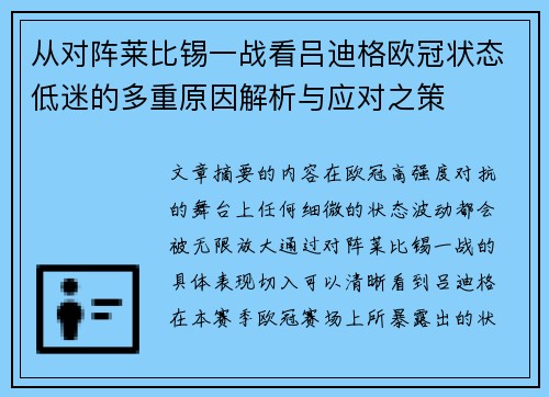 从对阵莱比锡一战看吕迪格欧冠状态低迷的多重原因解析与应对之策