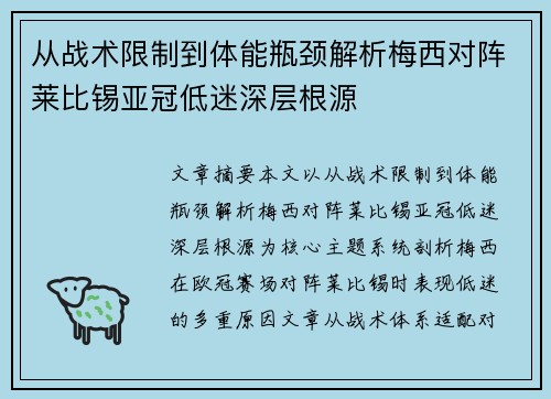 从战术限制到体能瓶颈解析梅西对阵莱比锡亚冠低迷深层根源
