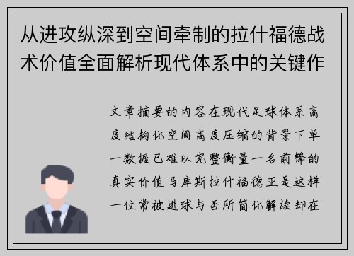 从进攻纵深到空间牵制的拉什福德战术价值全面解析现代体系中的关键作用