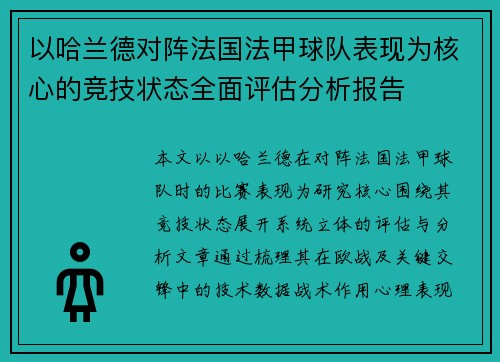 以哈兰德对阵法国法甲球队表现为核心的竞技状态全面评估分析报告
