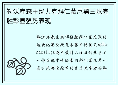 勒沃库森主场力克拜仁慕尼黑三球完胜彰显强势表现