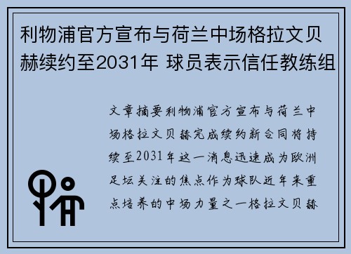 利物浦官方宣布与荷兰中场格拉文贝赫续约至2031年 球员表示信任教练组