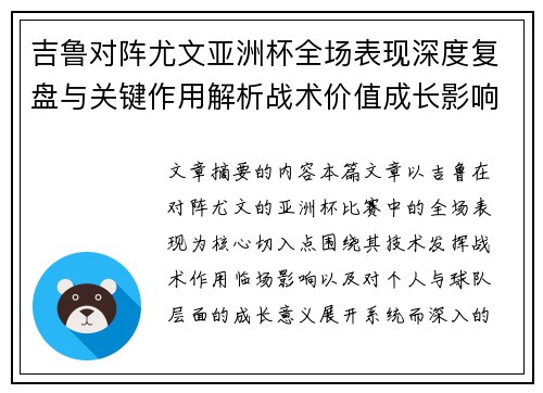 吉鲁对阵尤文亚洲杯全场表现深度复盘与关键作用解析战术价值成长影响
