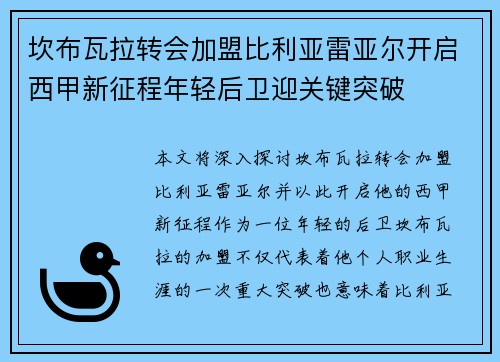 坎布瓦拉转会加盟比利亚雷亚尔开启西甲新征程年轻后卫迎关键突破
