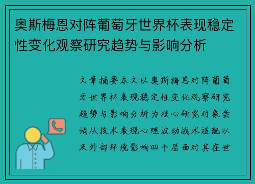 奥斯梅恩对阵葡萄牙世界杯表现稳定性变化观察研究趋势与影响分析