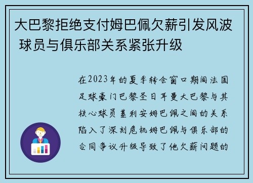 大巴黎拒绝支付姆巴佩欠薪引发风波 球员与俱乐部关系紧张升级