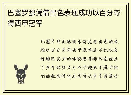 巴塞罗那凭借出色表现成功以百分夺得西甲冠军