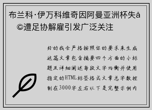 布兰科·伊万科维奇因阿曼亚洲杯失利遭足协解雇引发广泛关注