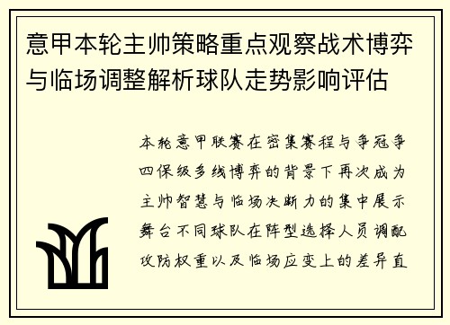意甲本轮主帅策略重点观察战术博弈与临场调整解析球队走势影响评估