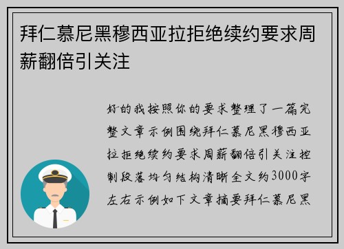 拜仁慕尼黑穆西亚拉拒绝续约要求周薪翻倍引关注