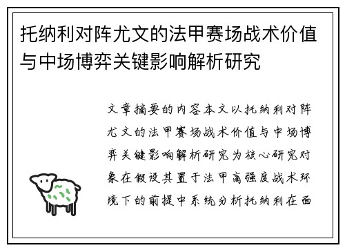 托纳利对阵尤文的法甲赛场战术价值与中场博弈关键影响解析研究