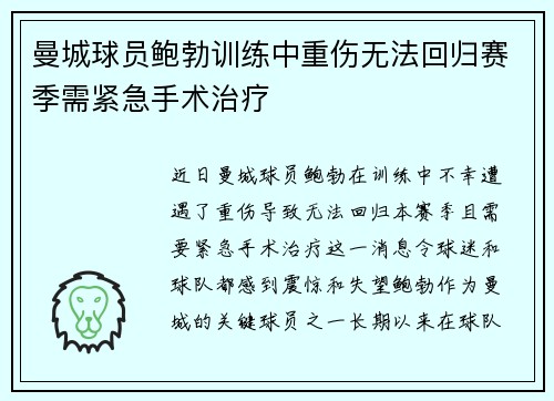 曼城球员鲍勃训练中重伤无法回归赛季需紧急手术治疗 曼城球员鲍勃训练中重伤无法回归赛季需紧急手术治疗