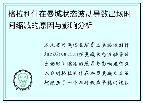 格拉利什在曼城状态波动导致出场时间缩减的原因与影响分析