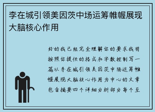 李在城引领美因茨中场运筹帷幄展现大脑核心作用