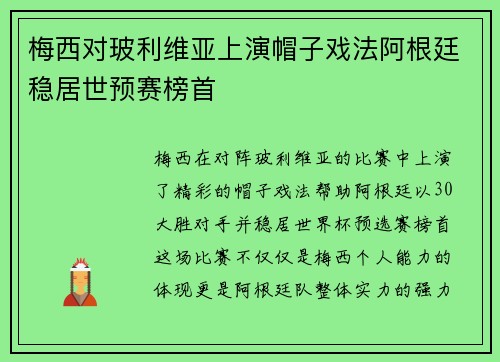 梅西对玻利维亚上演帽子戏法阿根廷稳居世预赛榜首