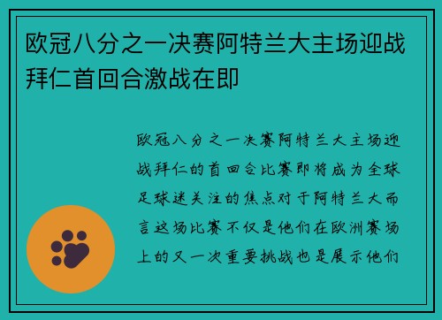 欧冠八分之一决赛阿特兰大主场迎战拜仁首回合激战在即