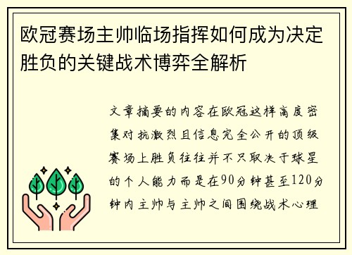 欧冠赛场主帅临场指挥如何成为决定胜负的关键战术博弈全解析