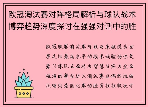 欧冠淘汰赛对阵格局解析与球队战术博弈趋势深度探讨在强强对话中的胜负密码