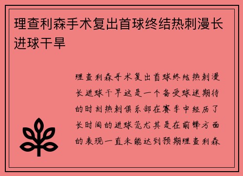 理查利森手术复出首球终结热刺漫长进球干旱