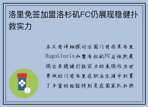 洛里免签加盟洛杉矶FC仍展现稳健扑救实力