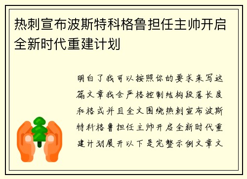 热刺宣布波斯特科格鲁担任主帅开启全新时代重建计划
