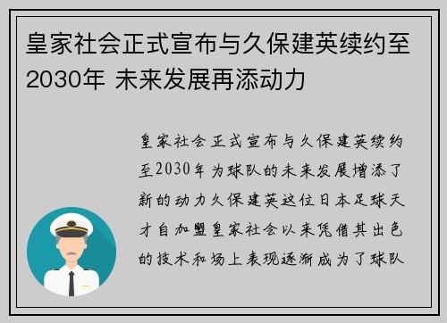 皇家社会正式宣布与久保建英续约至2030年 未来发展再添动力