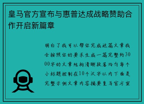 皇马官方宣布与惠普达成战略赞助合作开启新篇章