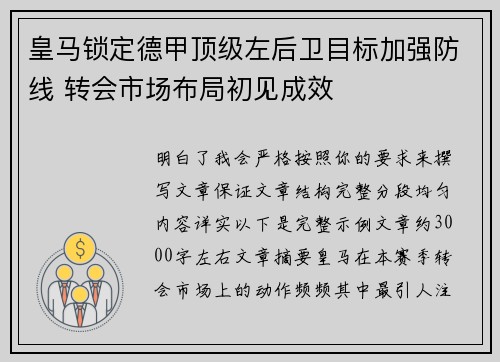 皇马锁定德甲顶级左后卫目标加强防线 转会市场布局初见成效