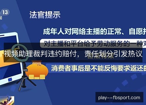 视频助理裁判违约赔付,责任划分引发热议 视频助理裁判违约赔付,责任划分引发热议
