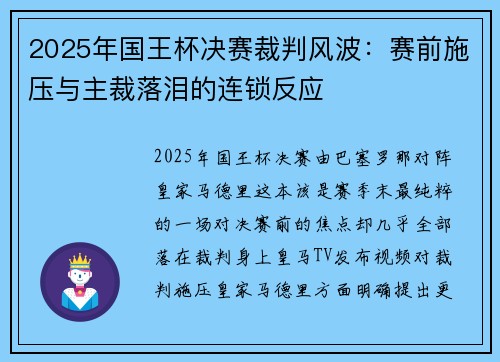 2025年国王杯决赛裁判风波：赛前施压与主裁落泪的连锁反应